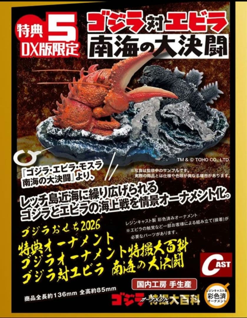 ゴジラおせち2026 DX版 ゴジラ対エビラ オーナメント 特撮大百科 お重箱