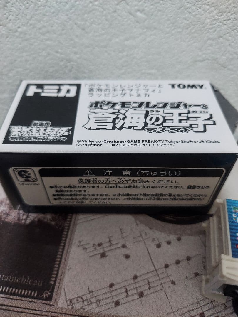 非売品　新品未使用　トミカ　ポケモンレンジャーと蒼海の王子　マナフィ
