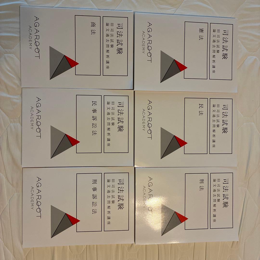 アガルート　司法試験・予備試験対策　講座一式教材(重要問題習得講座等)