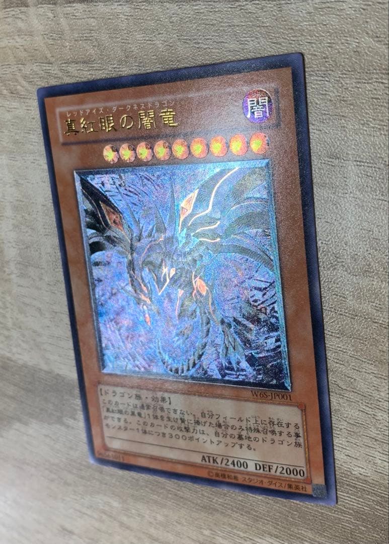 真紅眼の闇竜 レッドアイズダークネスドラゴン レリーフ 遊戯王