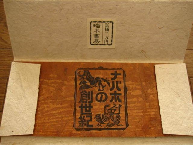 ナバホの創世記 God Bizaad Genesis Exodus Navajo