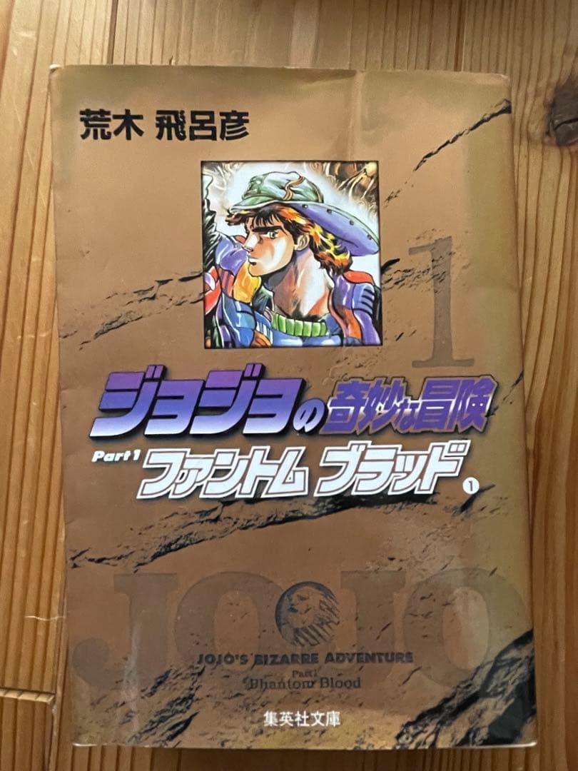 ジョジョの奇妙な冒険　1〜4部　文庫　特典付き