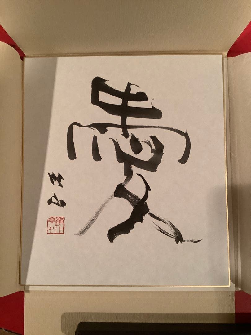 珉斎先生遺作　成瀬映山　色紙3点