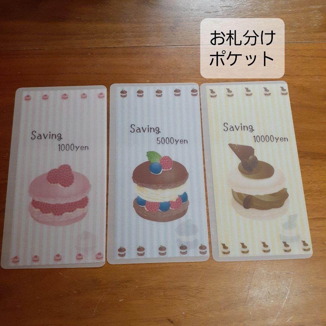 saving　ポケットリフィル　マカロン　３枚セット　貯金封筒