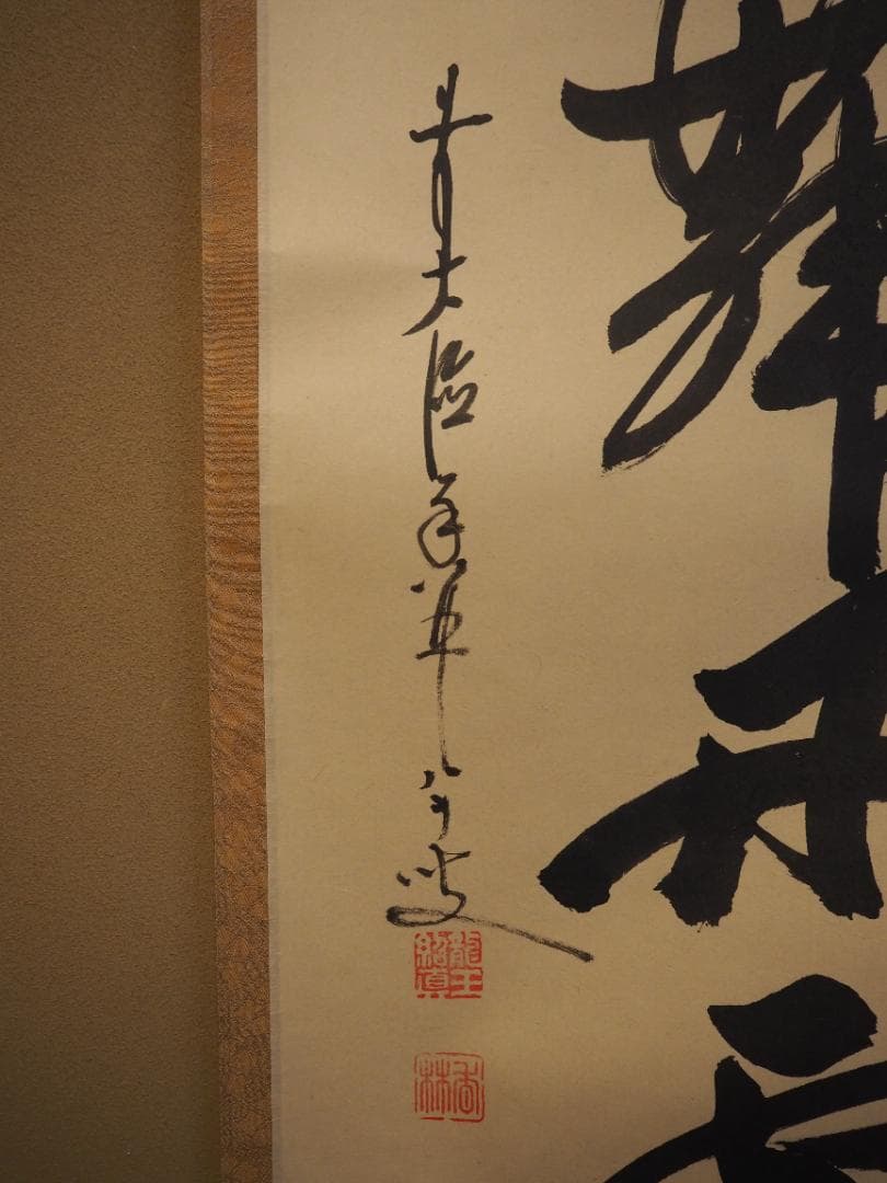 臨済宗大徳寺派興臨院大橋香林自筆一行『彩鳳舞丹霄』掛軸（共箱）