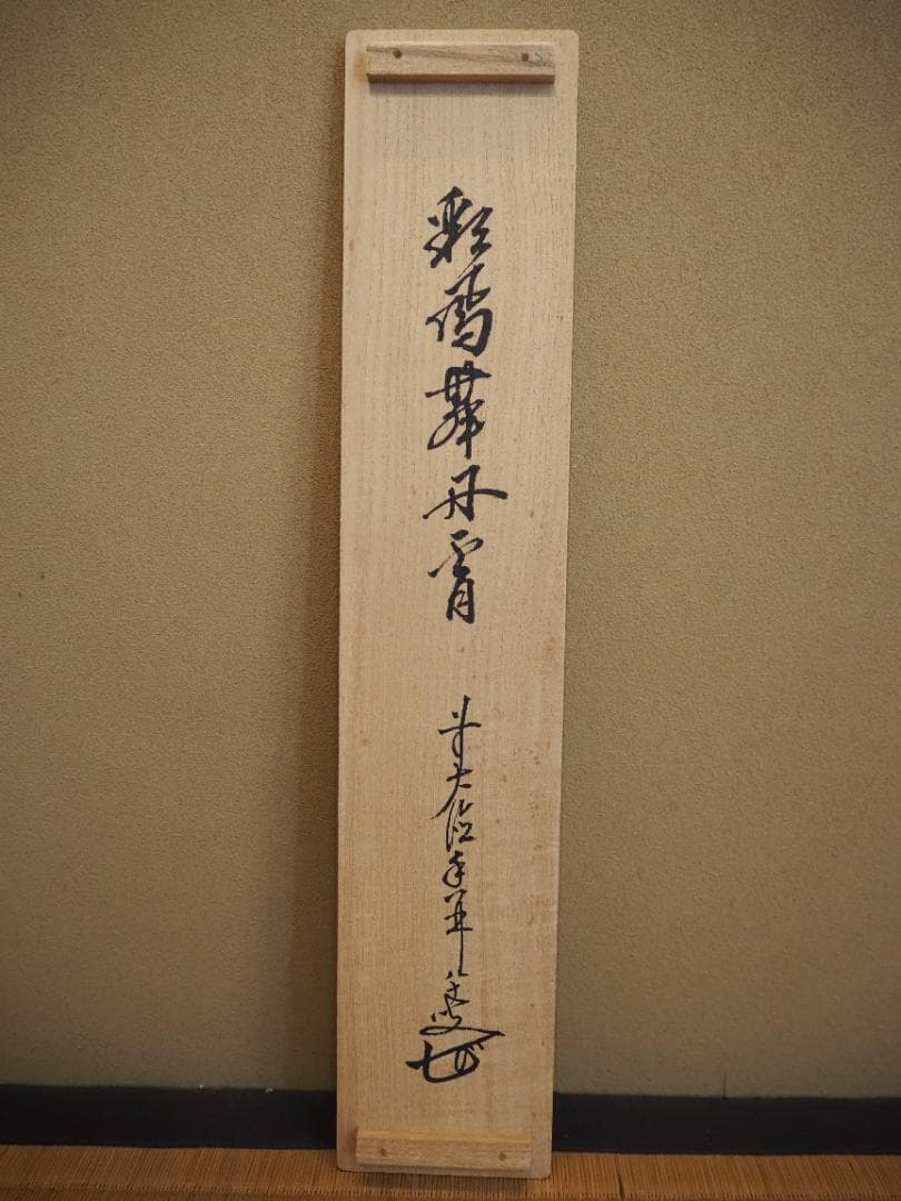 臨済宗大徳寺派興臨院大橋香林自筆一行『彩鳳舞丹霄』掛軸（共箱）