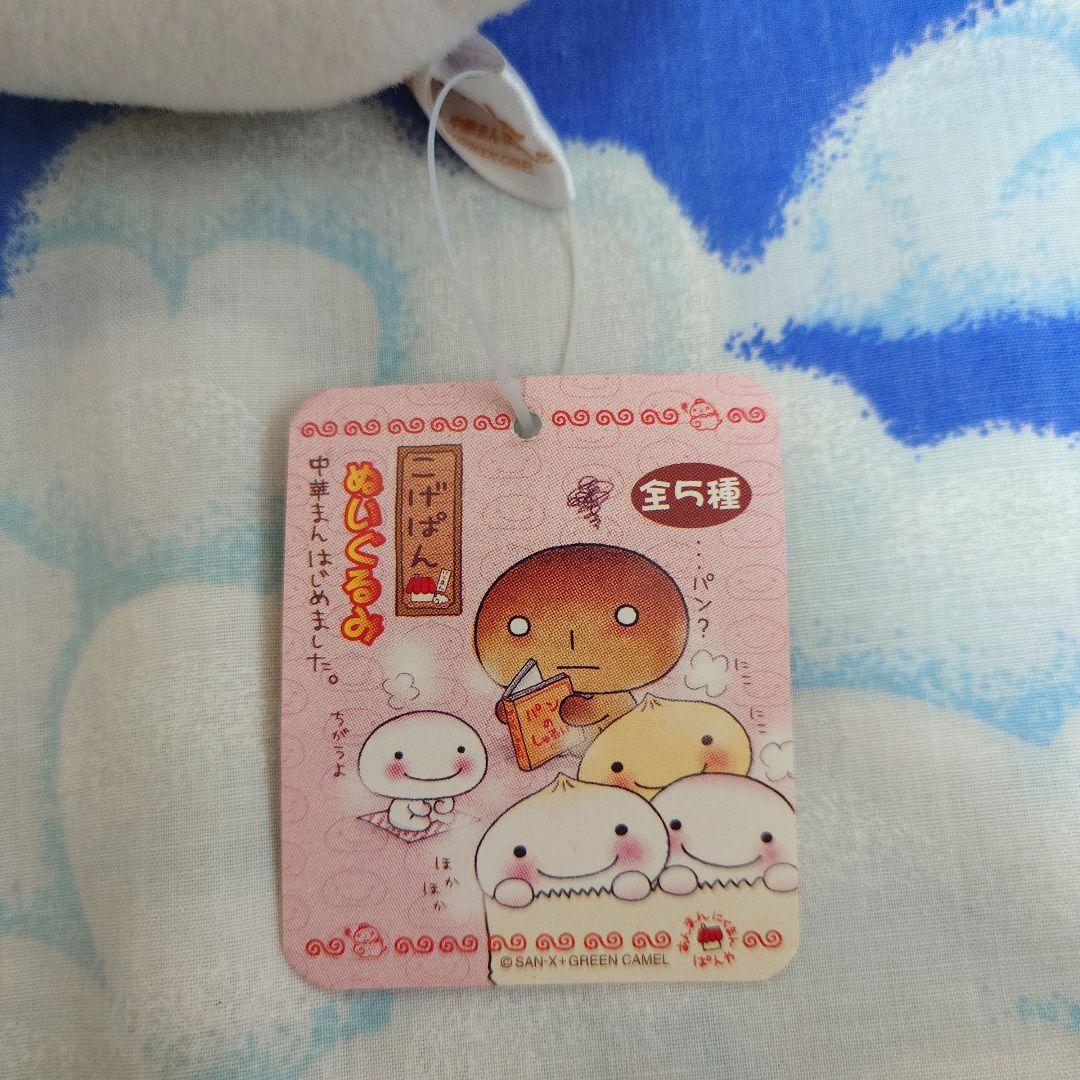 ◆385◆こげぱん◆ぬいぐるみ◆あんまん◆サンエックス平成レトロ◆