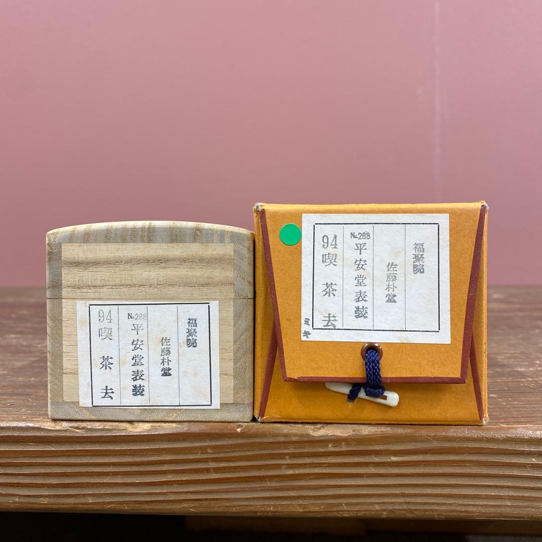 美品 掛け軸 佐藤朴堂作「喫茶去」福聚院 共箱 禅語 茶掛け