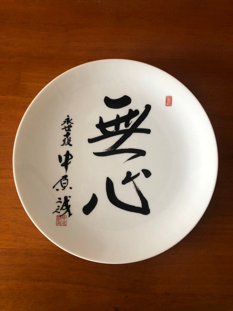 日本将棋連盟　中原誠　記念品　九谷焼