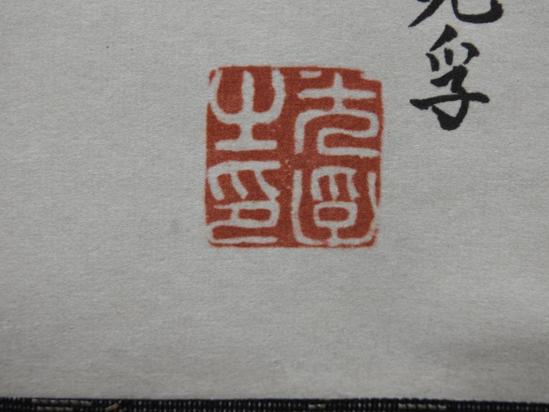 利休居士画像　工芸品　今日庵　共箱　MA763