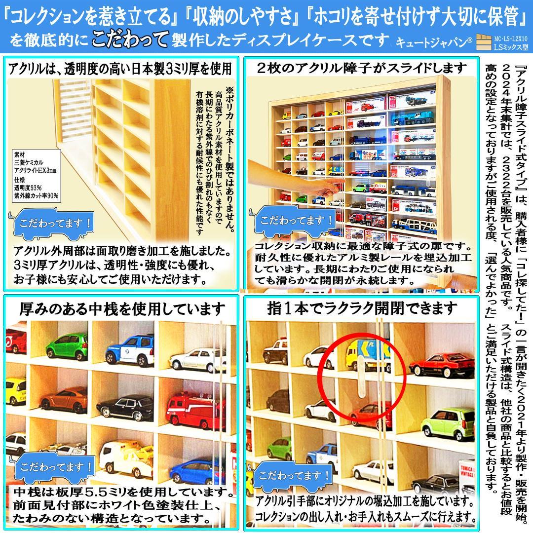 トミカ４０台・ロングトミカ２０台収納 コレクションケース アクリル障子付 日本製