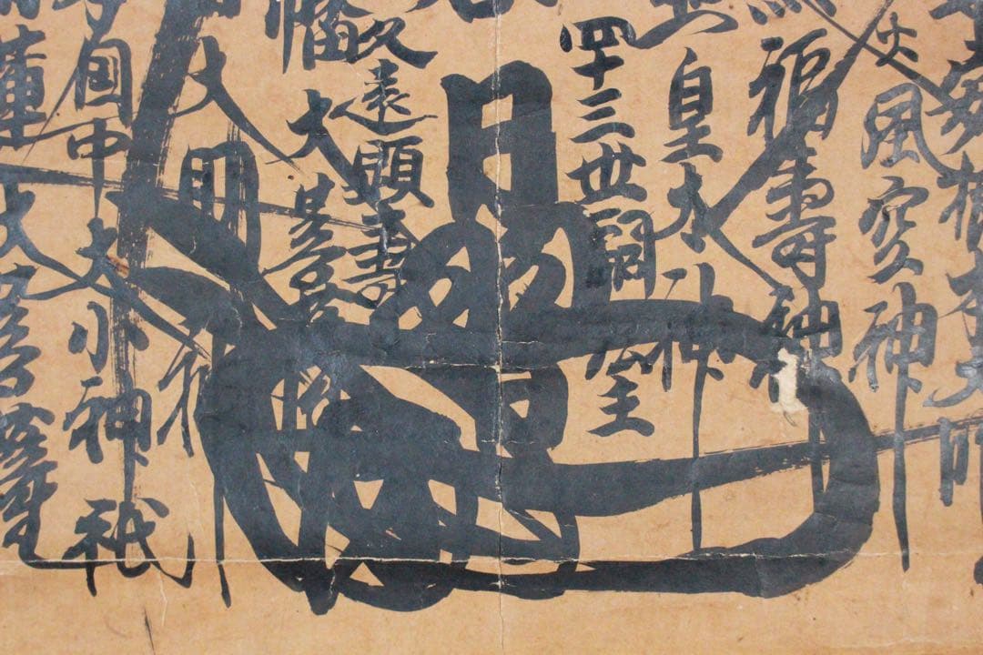 No4891 掛軸　仏教美術　日蓮曼荼羅　肉筆紙本　髭曼荼羅　古美術　送料無料