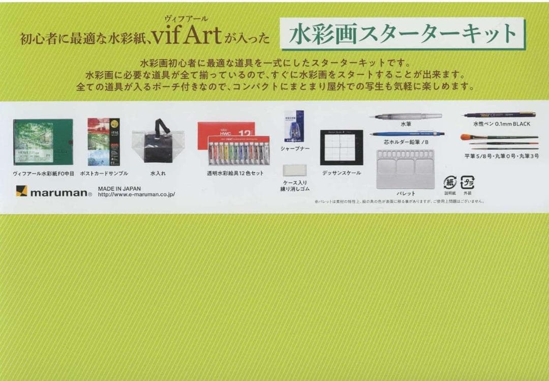 【新品】マルマン 画材セット ヴィフアール 水彩画 スターターキット ブラック