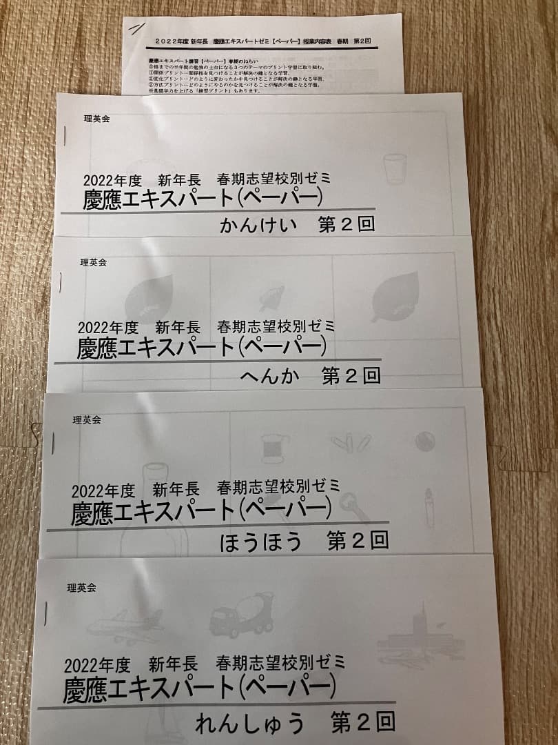 理英会　慶應エキスパート　2022年度　新年長　春期志望校別ゼミ