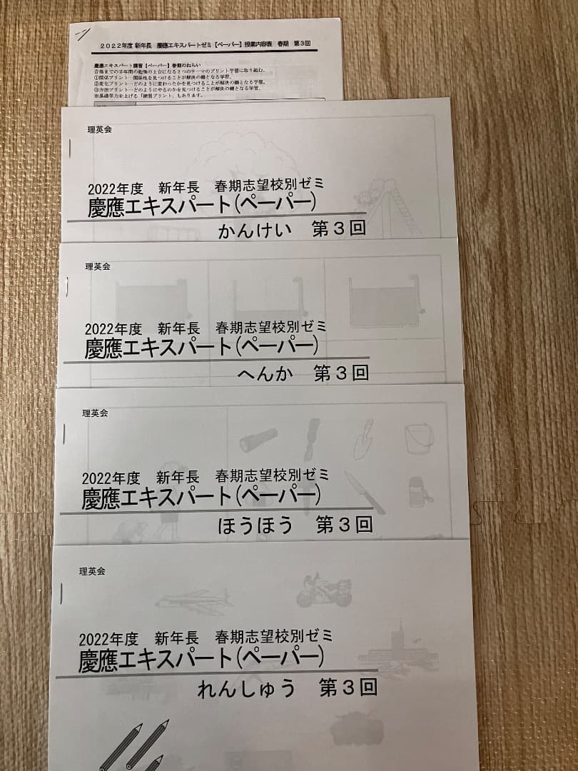理英会　慶應エキスパート　2022年度　新年長　春期志望校別ゼミ