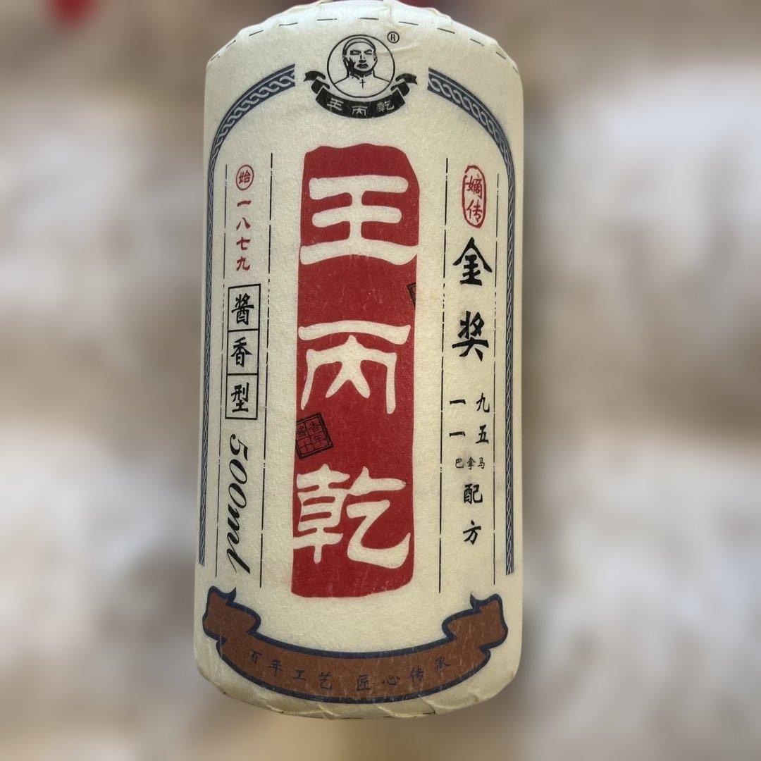 中国のお酒王丙乾（ワンビンチェン）新品未開封