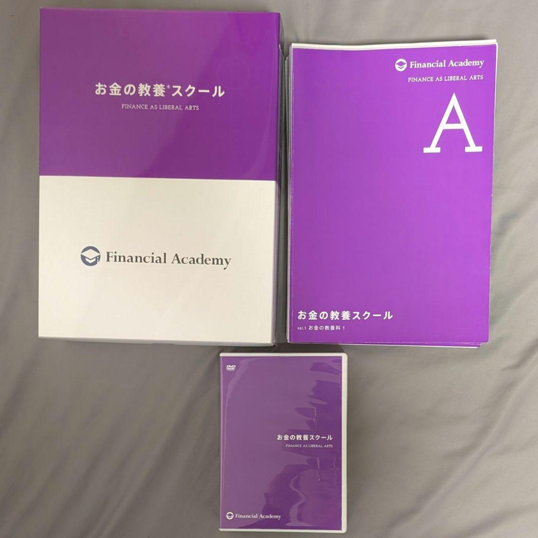 ファイナンシャルアカデミー お金の教養スクール DVDセット