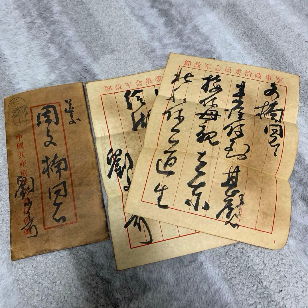 中国歴史珍藏文書 劉少奇/ 周文楠 武昌起義頃 解放前夜　書いたの肉筆手紙　書道