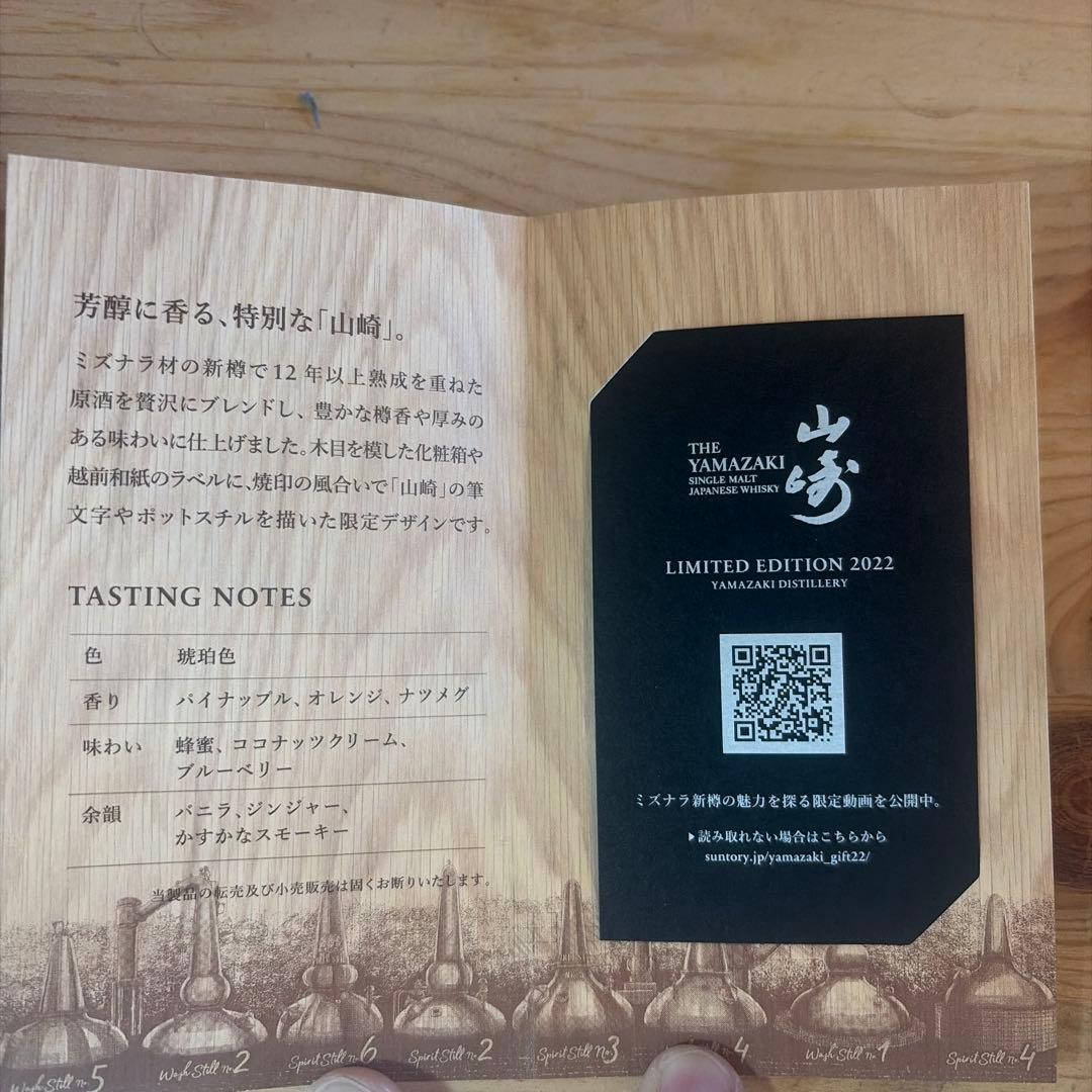 山崎 シングルモルトウイスキー limited Edition 2022