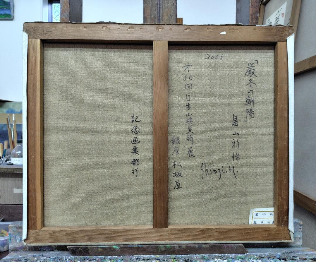 「厳冬の朝陽」2005 F15 絵画 油絵 油彩画 燧ヶ岳 尾瀬ヶ原