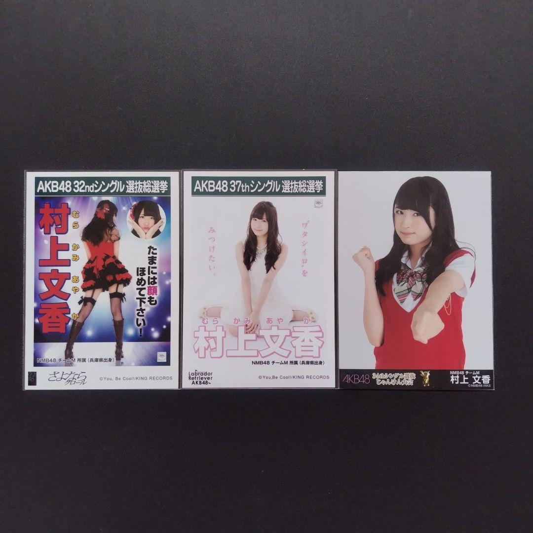 NMB48 村上文香 生写真 セット