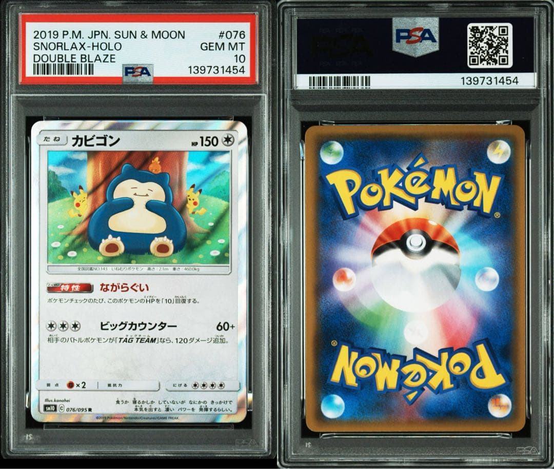 PSA10 カビゴン カナヘイ [SM10 076/095] ダブルブレイズ