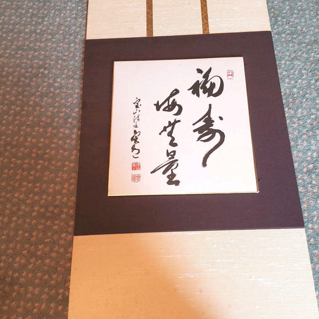 真言律宗大本山　寳山寺館主 直筆書　三枚＊【色紙と色紙掛】