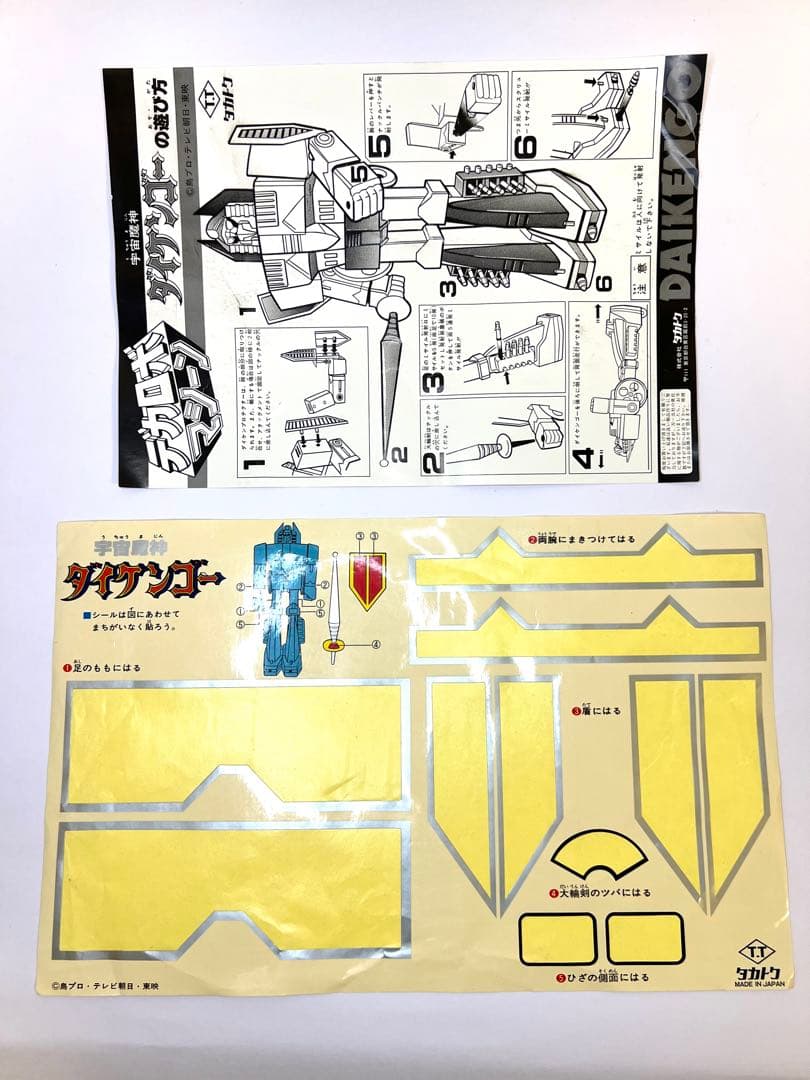 宇宙魔神 ダイケンゴー デカロボ ジャンボマシンダー 当時物