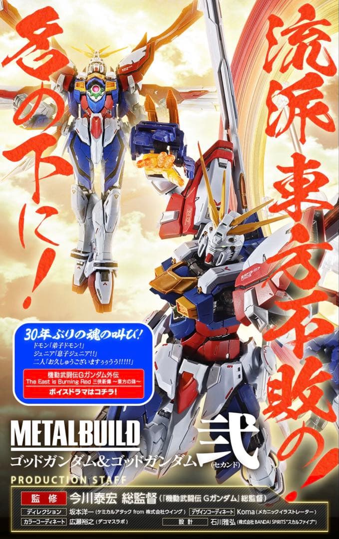 抽選販売L BUILD ゴッドガンダム・弐（セカンド）3次発送
