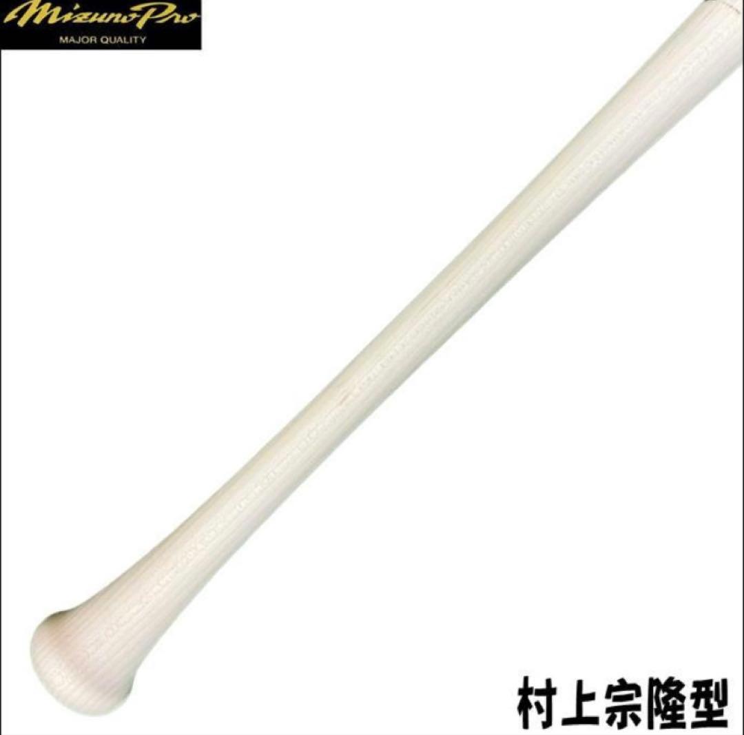 【未開封】Mizuno Pro 硬式バット 村上宗隆型 84cm 870g