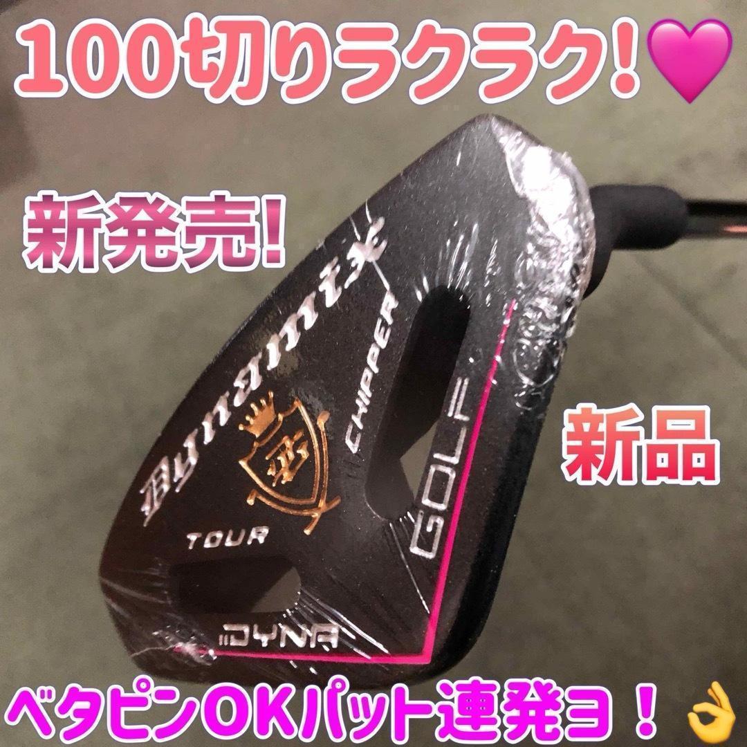 女性用 ラクラク100切りセット★ ダイナミクス レディス チッパー & パター