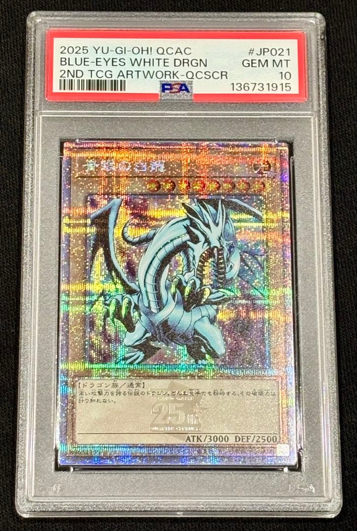 【PSA10 連番】ゴッドパック産／ブルーアイズホワイトドラゴン 25th