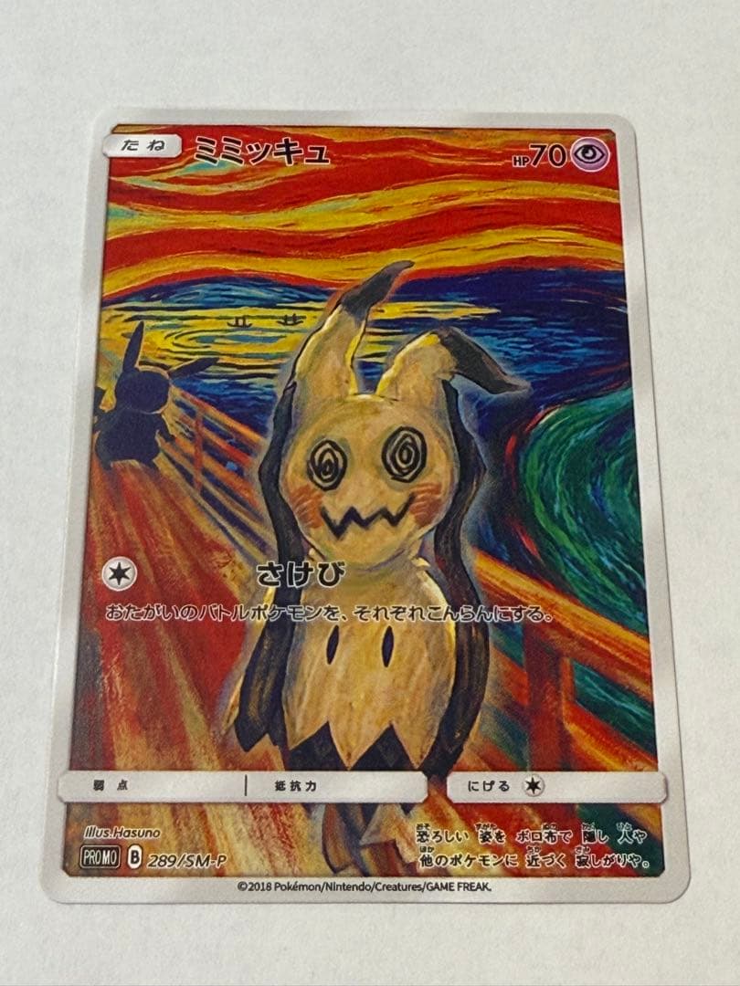 【美品】 ムンク展ミミッキュ プロモ