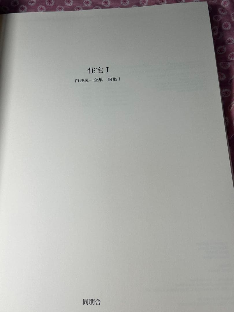 白井晟一　SEIITI SIRAI COMPLETE WORKS I