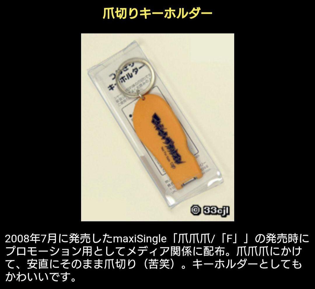 マキシマムザホルモン 非売品 爪切り