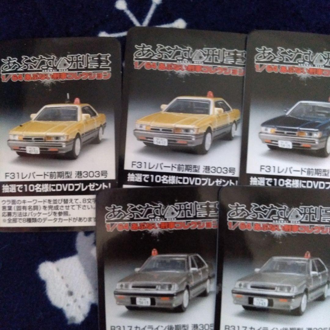 1/64 あぶない刑事コレクション　8車種　アオシマ