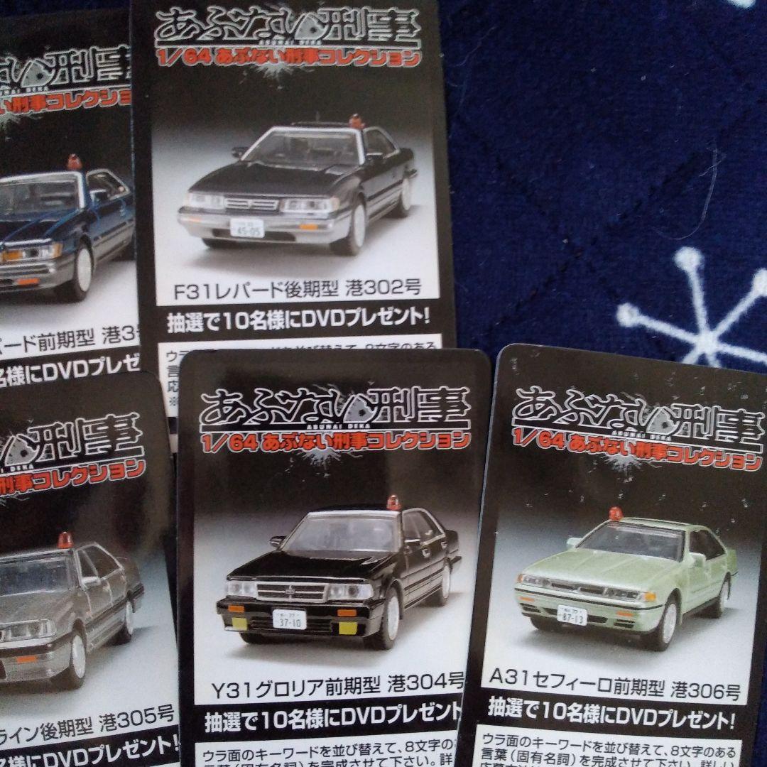 1/64 あぶない刑事コレクション　8車種　アオシマ
