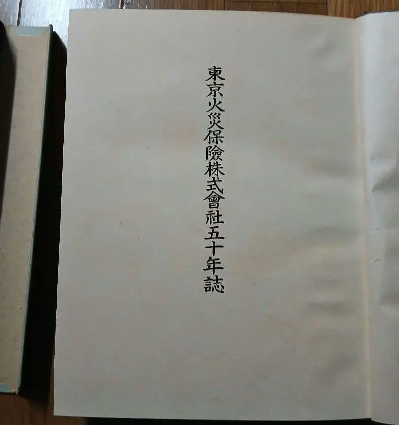 非売品『東京火災保険株式会社五十年誌』昭和13年11月10日発行