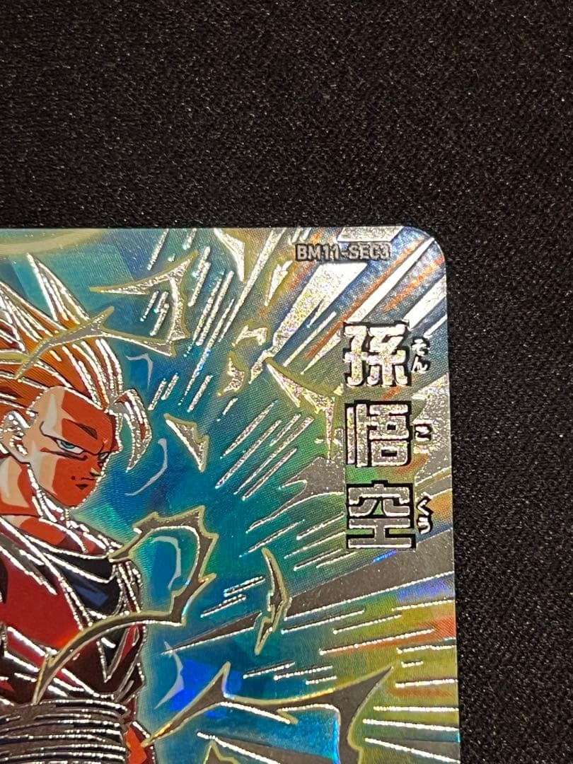 スーパードラゴンボールヒーローズ 孫悟空 BM11-SEC3
