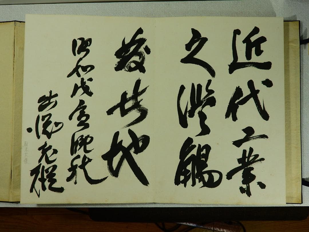 連合艦隊司令長官 永野修身他の 貴重な 芳墨録