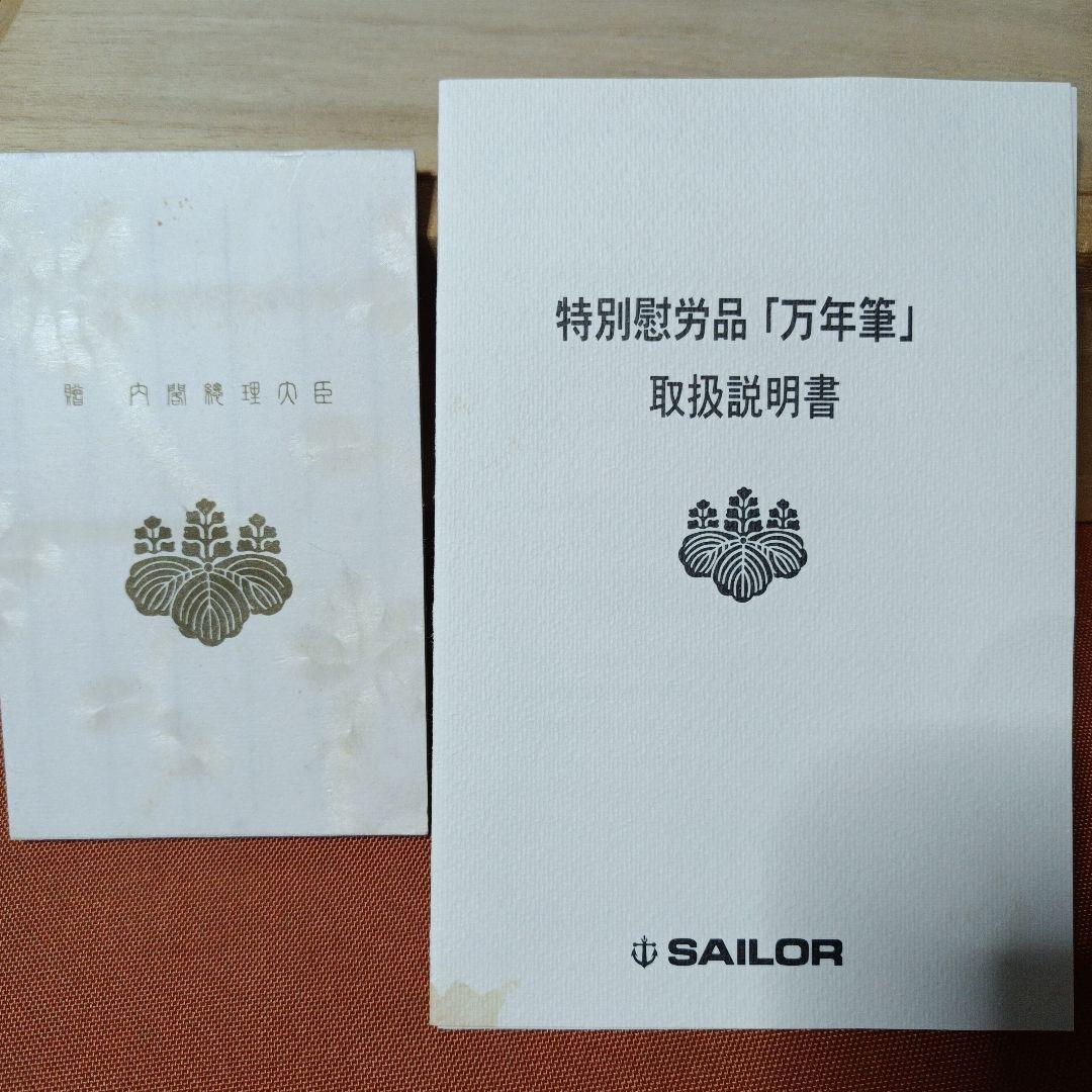 特別慰労品万年筆