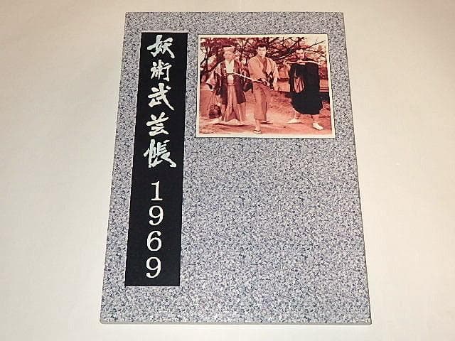 ★本　妖術武芸帳1969　佐々木功/藤岡重慶/伊上勝先生/東映/3冊