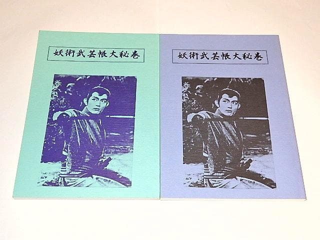 ★本　妖術武芸帳1969　佐々木功/藤岡重慶/伊上勝先生/東映/3冊