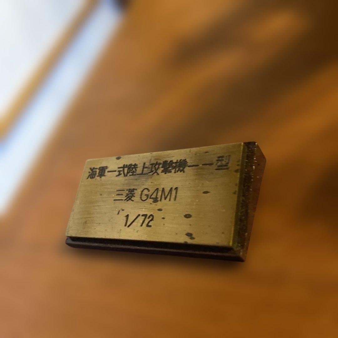 戦闘機 金属模型 一式陸攻11型 1/72 木製専用台座付き