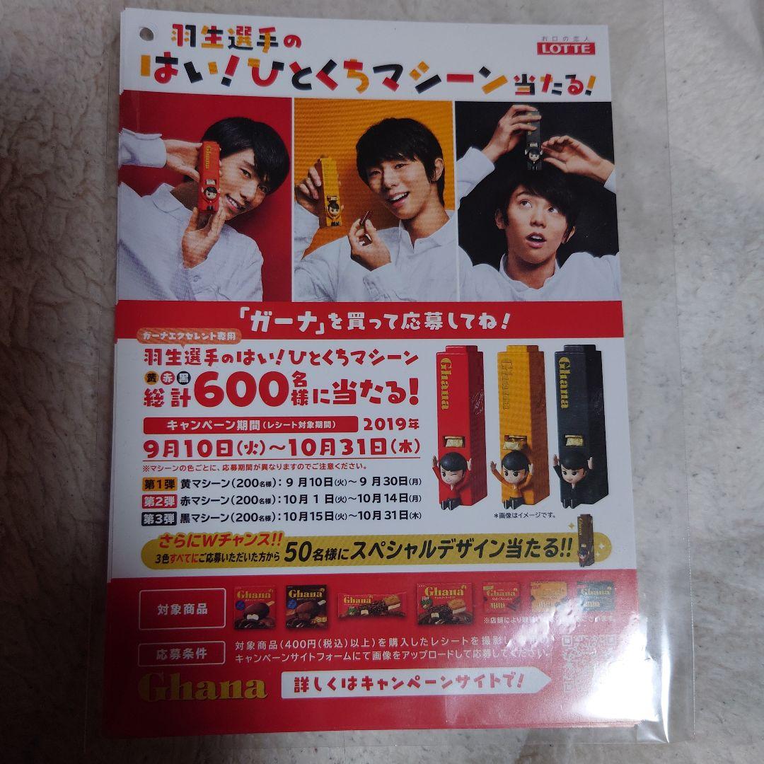 羽生結弦選手　ガーナひとくちマシーン　赤