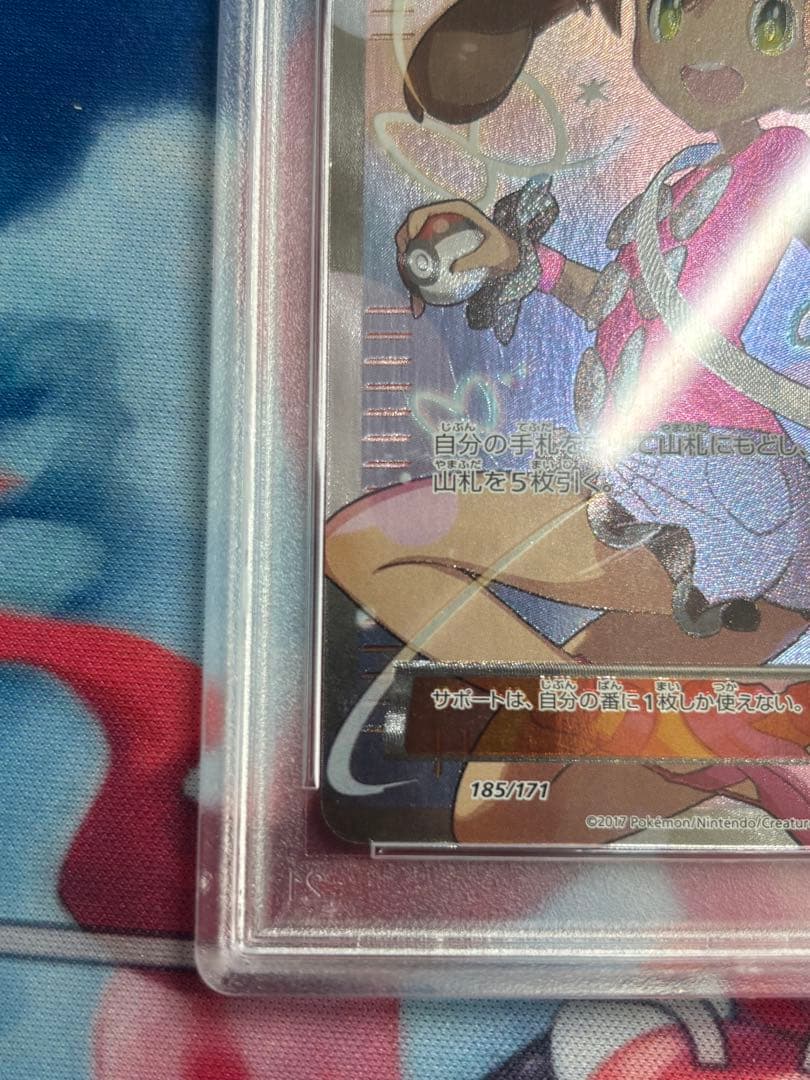 サナ　PSA10