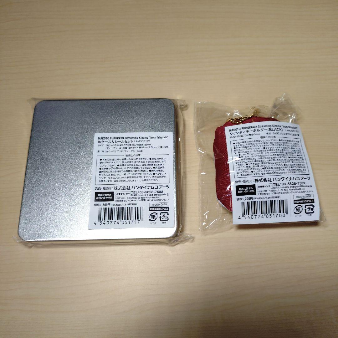 古川慎　グッズ　まとめ