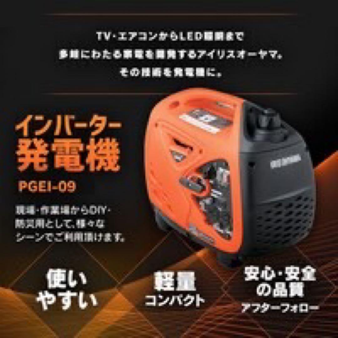 屋外用のIRIS OHYAMAインバーター発電機PGEI-09 ⭐️新品未開封品⭐️