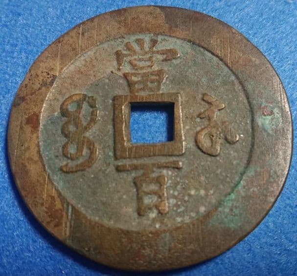 超稀少 咸豊元宝( 咸豊元寶 當百 )