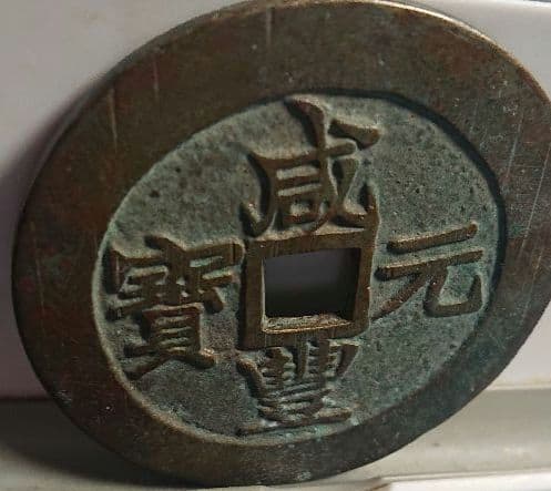 超稀少 咸豊元宝( 咸豊元寶 當百 )
